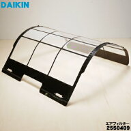 【純正品・新品】ダイキンエアコン用のエアフィルター★1枚【DAIKIN 2341389→2550409】※品番が変更にな…