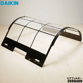 【在庫あり！】【純正品・新品】ダイキンエアコン用のエアフィルター★1枚【DAIKIN 2341389→2550409】※品番が変更になりました。【5】【E】