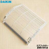 【純正品・新品】ダイキンエアコン用エアフィルター★1個【DAIKIN 2533987→2551912】※代替品に変更にな…