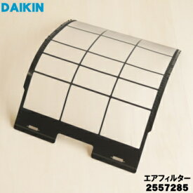 【純正品・新品】ダイキンエアコン用のエアフィルター★1枚【DAIKIN 2557285】【5】【F】