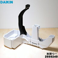 【純正品・新品】ダイキン加湿空気清浄機用の加湿トレー(水受け皿)★1個【DAIKIN 2559249 同等品 2190954…