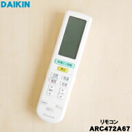 【純正品・新品】ダイキンエアコン用のリモコン★1個【DAIKIN ARC472A67 2559873 旧品番 2394927】【5】…