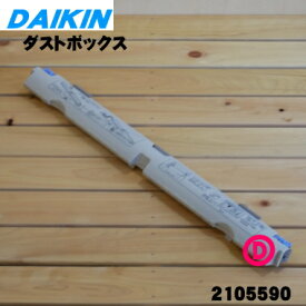 【純正品・新品】ダイキンエアコン用のダストボックス★1個【DAIKIN 2105590】【5】【O】