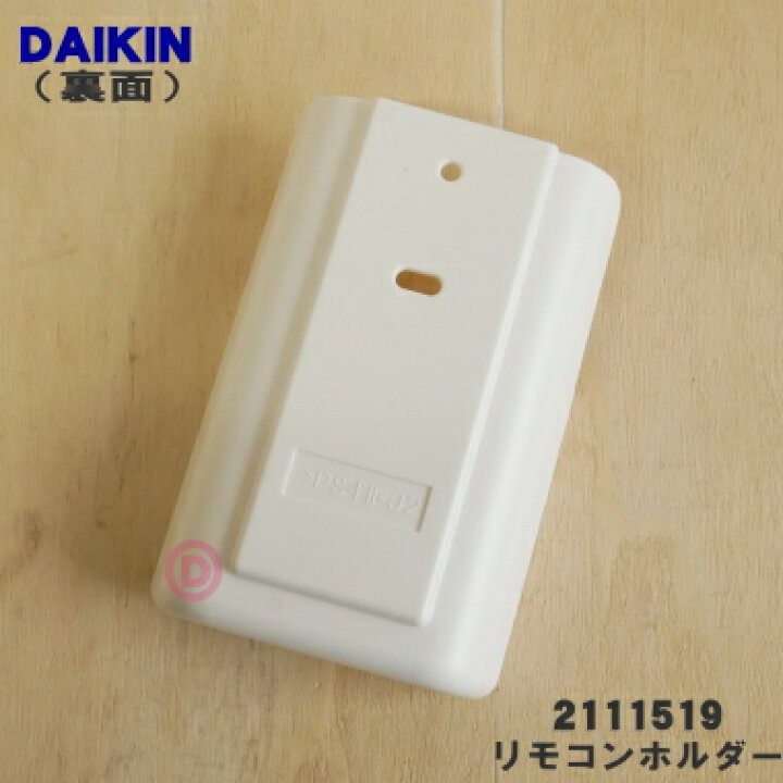 楽天市場】【純正品・新品】ダイキンエアコン用のリモコンホルダー 