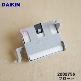 【純正品・新品】ダイキン加湿空気清浄機用のフロート★1個【DAIKIN 2074696→2202756】※代替品に変更になりました。【5】【F】