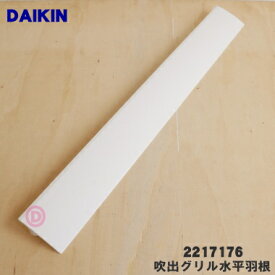 【純正品・新品】ダイキンエアコン用の吹出グリル水平羽根★1個【DAIKIN 2217176】【9】【O】