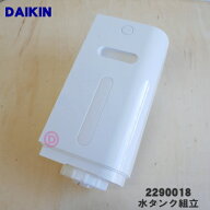 【純正品・新品】ダイキン加湿空気清浄機用の水タンク組立★1個【DAIKIN 2290018】※タンクキャップ付き…