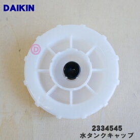 【純正品・新品】ダイキン加湿空気清浄機用の水タンクキャップ★1個【DAIKIN 2074627→2334545】※タンクキャップのみの販売です。※代替品に変更になりました。【5】【F】