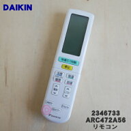 【純正品・新品】ダイキンエアコン用のリモコン★1個【DAIKIN 2346733/ARC472A56】【5】【K】