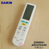 【純正品・新品】ダイキンエアコン用のリモコン★1個【DAIKIN 2390691/ARC472A66】【5】【K】