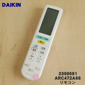 【純正品・新品】ダイキンエアコン用のリモコン★1個【DAIKIN 2390691/ARC472A66】【5】【K】