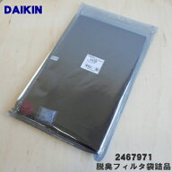 【純正品・新品】ダイキン空気清浄機用の脱臭フィルタ袋詰品★1枚【DAIKIN 2467971】【5】【F】