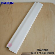 【純正品・新品】ダイキンエアコン用の吹出グリル水平羽根(下)★1個【DAIKIN 2491013→2546266】※代替品…