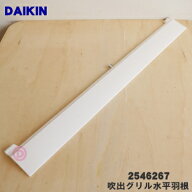 【純正品・新品】ダイキンエアコン用の吹出グリル水平羽根（上）★1個【DAIKIN 2546267 同等品2538036 22…