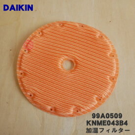 【純正品・新品】ダイキン加湿空気清浄機用の加湿フィルター★1枚【DAIKIN KNME043B4(99A0509)】※KNME043A4はこちらに統合されました。【5】【F】