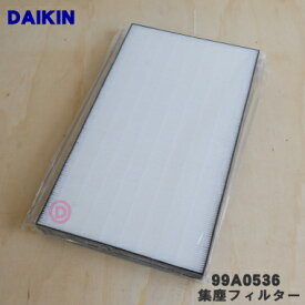 【純正品・新品】ダイキン加湿空気清浄機用の集塵フィルター★1枚【DAIKIN KAFP085A4/ 99A0536】【5】【F】