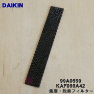 【純正品・新品】ダイキンエアコン用の集塵・脱臭フィルター★1枚【DAIKIN 99A0559/KAF099A42】【5】【F】