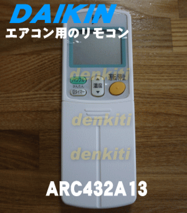 DAIKIN ダイキン エアコンリモコン ARC443A5とARC432A13 楽天市場】ダイキン エアコンリモコン ARC443A5 for ダイキン