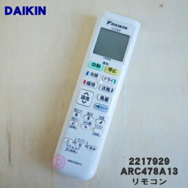 【純正品・新品】ダイキンエアコン用のリモコン★1個【DAIKIN ARC478A13/2217929】【2】【K】