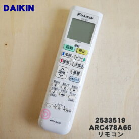 【純正品・新品】ダイキンエアコン用のリモコン★1個【DAIKIN ARC478A66/2533519】【5】【K】