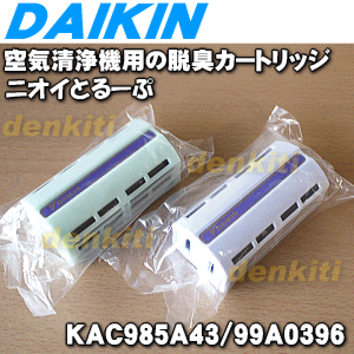 ダイキン 空気清浄機用脱臭カートリッジ ニオイとるーぷ KAC985A43(グリーン・パープル) 6g7v4d0 楽天市場】【9/20限定☆抽選で最大100％ポイントバック】【純正