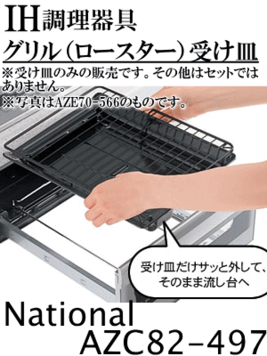 楽天市場】【純正品・新品】パナソニックIH調理器用のロースター(グリル)用の受け皿☆1個【Panasonic AZC82-414/AZC82-497】【5】【D】 : でん吉 楽天市場】【純正品・新品】パナソニックIH調理器用のロースター(グリル)用の受け皿☆1個【Panasonic AZC82-414/AZC82-497】【5】【D】 : でん吉