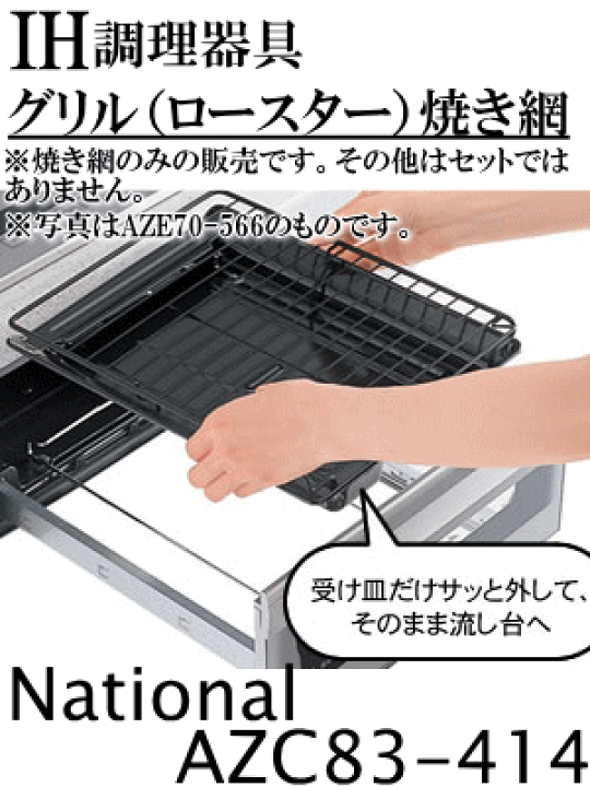 海外 Panasonic パナソニック AZC83-459 IHクッキングヒーター 用焼き網 据置タイプ フッ素コートタイプ 200V 海外 Panasonic パナソニック AZC83-459 IHクッキングヒーター 用焼き網 据置タイプ フッ素コートタイプ 200V