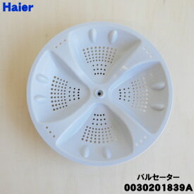 【純正品・新品】ハイアール洗濯機用のパルセーター★1個【Haier 0030201839A】※ネジ・ワッシャーは付属しておりません。【54】【B】