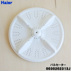 【純正品・新品】ハイアール洗濯機用のパルセーター★1個【Haier 0030202313J】【54】【B】