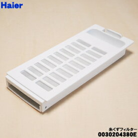 【在庫あり！】【純正品・新品】ハイアール洗濯機用の糸くずフィルター★1個【Haier 0030204380E】【14】【NZ】