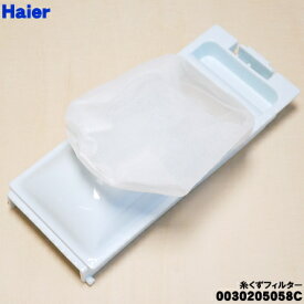 【在庫あり！】【純正品・新品】ハイアールアジア洗濯機用の糸くずフィルター★1個【Haier 0030205058C】【54】【NZ】