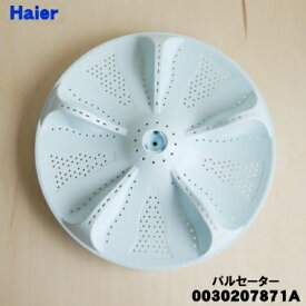 【純正品・新品】ハイアール洗濯機用のパルセーター★1個【Haier 0030207871A】※ネジ・ワッシャーは付属しておりません。【54】【B】