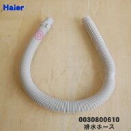 【在庫あり！】【純正品・新品】ハイアール洗濯機用の排水ホース★1個【Haier 0030800610/541217/A24A068…
