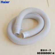 【在庫あり！】【純正品・新品】ハイアール洗濯機用の排水ホース★1個【Haier 0030800614】※ホースバン…