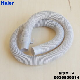 【純正品・新品】ハイアール洗濯機用の排水ホース★1個【Haier 0030800614】※ホースバンドは付属していません。【54】【B】