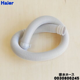 【在庫あり！】【純正品・新品】ハイアール洗濯機用の排水ホース★1個【Haier 0030806245/541318】※ホースバンドは付属していません。【54】【BZ】