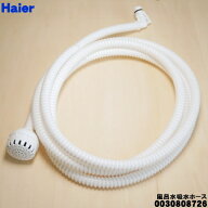 【純正品・新品】ハイアールアクア洗濯機用の風呂水用吸水ホース4mタイプ（風呂水吸水ホース）★1個【Hai…