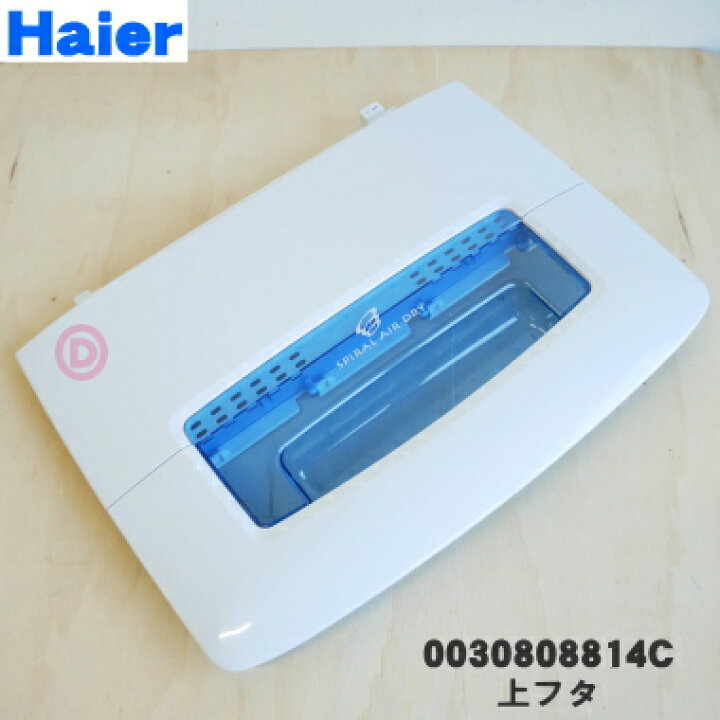 【純正品・新品】ハイアールアジア アクア洗濯機用の上フタ(上ふた・上蓋)組立☆1個【Haier AQUA 0030808814C】【74】【B】 でん吉 0030800610 541217 A24A06 ハイアールアジア アクア 洗濯機 用の 排水ホース ★ Haier AQUA ※ホースバンドは付属していません。