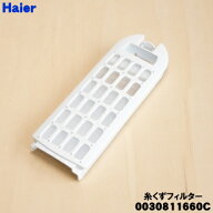 【純正品・新品】ハイアール洗濯機用の糸くずフィルター★1個【Haier 0030811660C】【24】【N】