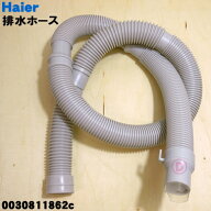 【純正品・新品】アクア洗濯機用の排水ホース★1個【AQUA 0030811862C】※ホースバンドは付属していませ…