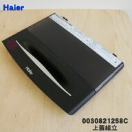【純正品・新品】ハイアール洗濯機用の上蓋組立★1個【Haier 0030821258C】【54】【B】