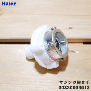 【在庫あり!】【純正品・新品】ハイアール洗濯機の給水ホース用のマジックつぎ手(マジックジョイント)★1本【Haier 540309/00330009012/6351045660】【54】【B】