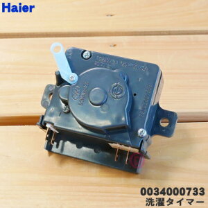 【在庫あり!】【純正品・新品】アクア洗濯機用の洗濯タイマー★1個【AQUA Haier 0034000733 旧品番 00330501017】※品番が変更になりました。【54】【B】