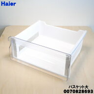 【純正品・新品】ハイアール冷凍庫用の引き出し（バスケット大）★1個【Haier 0070828693】【94】【L】