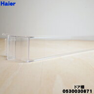 【在庫あり！】【純正品・新品】ハイアール冷蔵庫用のドア棚★1個【Haier 0530030871】【54】【L】