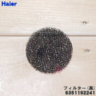 【在庫あり！】【純正品・新品】ハイアールアジア・アクア洗濯機用のフィルター(黒)★1個【Haier AQUA 63…