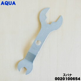 【純正品・新品】アクア洗濯機用のスパナ★1個【AQUA 0020100654A】【54】【B】
