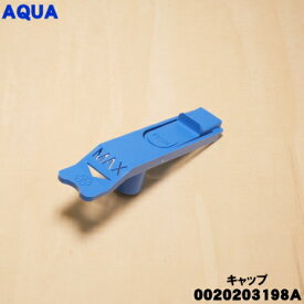 【純正品・新品】アクア洗濯機用の洗剤投入容器内のキャップ★1個【AQUA 0020203198A】【54】【B】