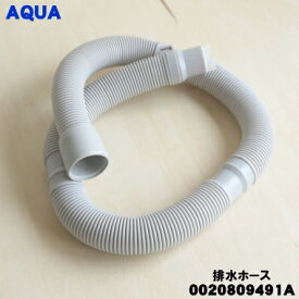 【在庫あり！】【純正品・新品】アクア洗濯機用の排水ホース★1個【AQUA 0020809491A】【54】【B】