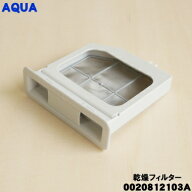 【純正品・新品】アクア洗濯機用の乾燥フィルター★1個【AQUA 0020812103A】【54】【B】